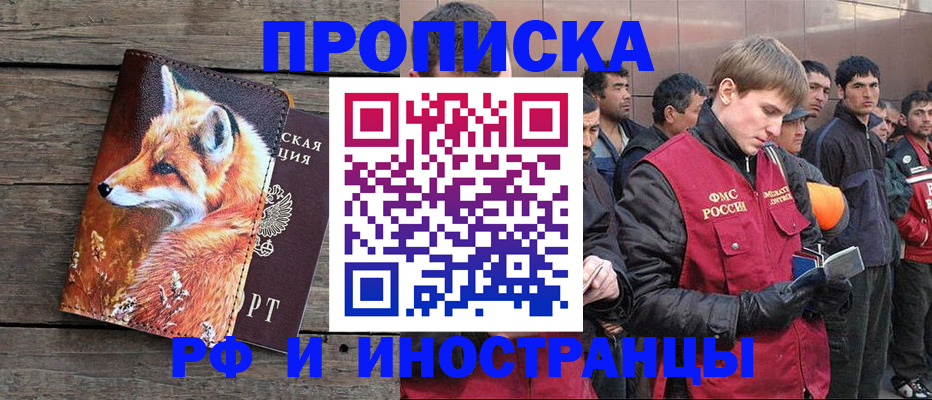 прописка для работы в Звенигороде